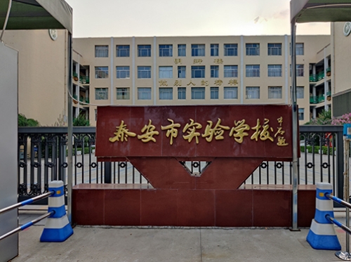 泰安市实验学校